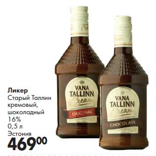 Акция - Ликер Старый Таллин кремовый, шоколадный 16%