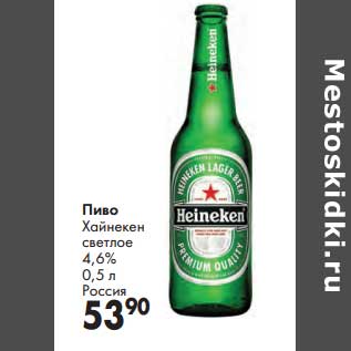 Акция - Пиво Хайнекен светлое 4,6%