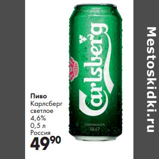 Акция - Пиво Карлсберг светлое 4,6%