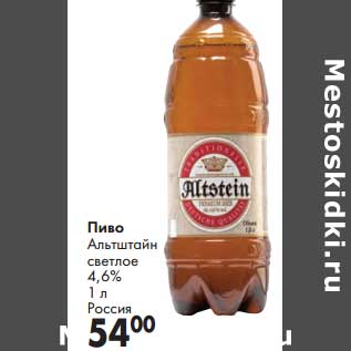 Акция - Пиво Альтшайн светлое 4,6%