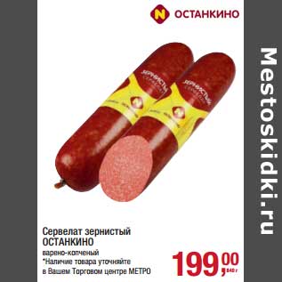Акция - Сервелат зернистый Останкино