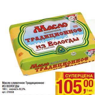 Акция - Масло сливочное Традиционное Из Вологды 82,5%