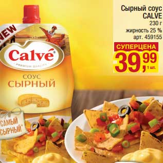 Акция - Сырный соус Calve 25%