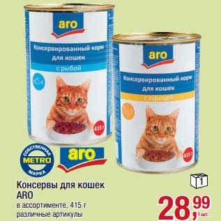 Акция - Консервы для кошек ARO