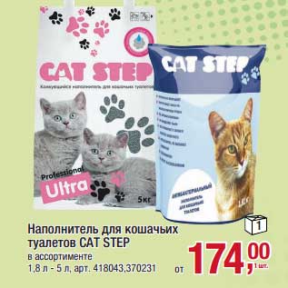 Акция - Наполнитель для кошачьих туалетов Cat Step
