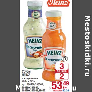 Акция - Соусы Heinz