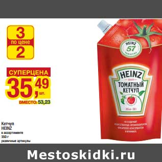 Акция - Кетчуп Heinz