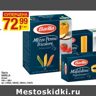 Акция - Паста Barilla