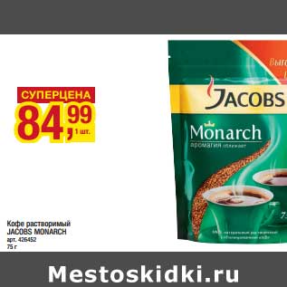 Акция - Кофе растворимый Jacobs Monarch