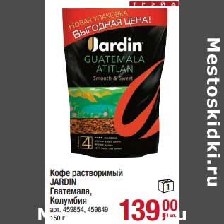 Акция - Кофе растворимый Jardin Гватемала, Колумбия