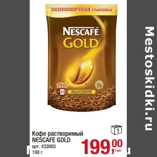 Акция - Кофе растворимый NESCAFE Gold