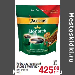 Акция - Кофе растворимый Jacobs Monarch