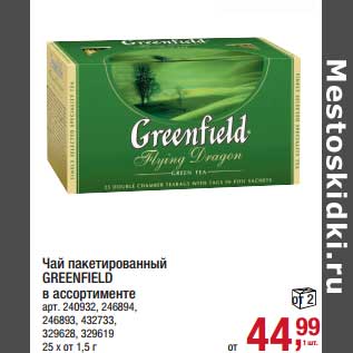 Акция - Чай пакетированный Greenfield