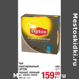 Акция - Чай пакетированный Lipton