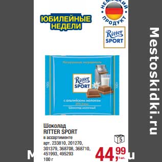 Акция - Шоколад Ritter Sport