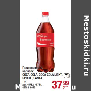 Акция - Газированный напиток Coca-Cola, Coca-Cola Light, Sprite, Fanta