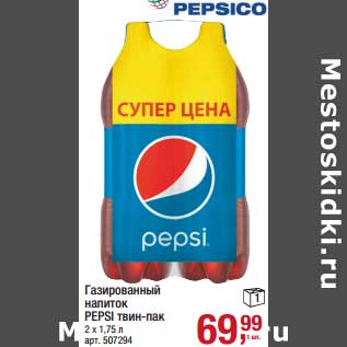 Акция - Газированный напиток Pepsi твин-пак