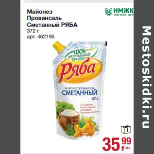 Акция - Майонез Провансаль Сметанный Ряба