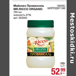 Акция - Майонез Провансаль MR. Ricco Organic 67%