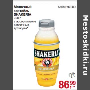 Акция - Молочный коктейль Shakeria