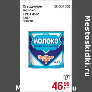 Акция - Сгущенное молоко Густияр