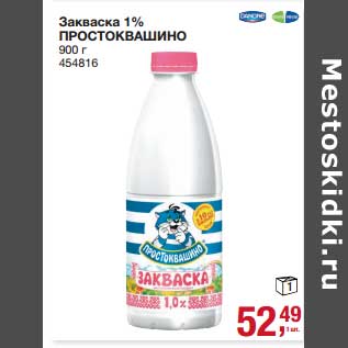 Акция - Закваска 1% Простоквашино