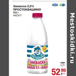 Акция - Закваска 2,5% Простоквашино