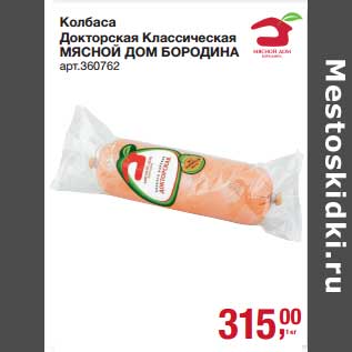 Акция - Колбаса Докторская Классическая Мясной Дом Бородина