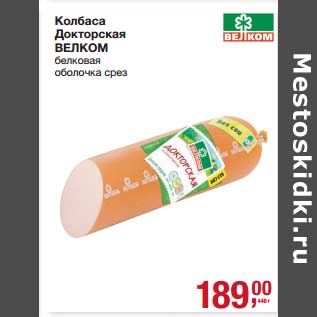 Акция - Колбаса Докторская Велком