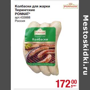 Акция - Колбаса для жарки Тюрингские Ponnat