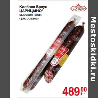 Акция - Колбаса Браун Царицыно