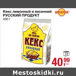 Акция - Кекс лимонный и весенний Русский Продукт