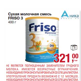 Акция - Сухая молочная смесь Friso 3