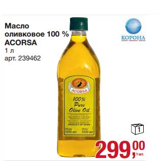 Акция - Масло оливковое 100% Acorsa