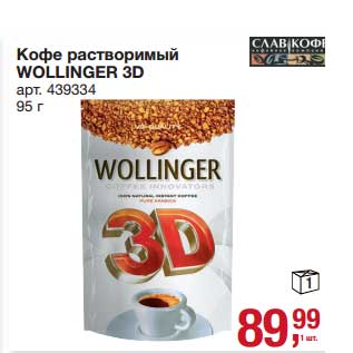 Акция - Кофе растворимый Wollinger 3D