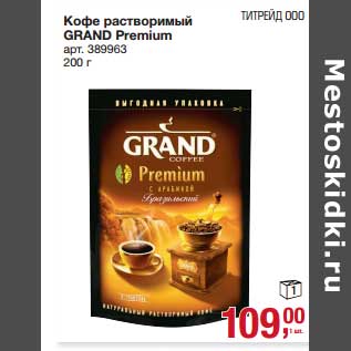 Акция - Кофе растворимый Grand Premium