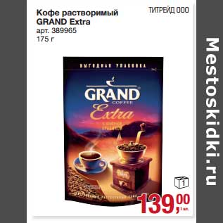 Акция - Кофе растворимый Grand Extra