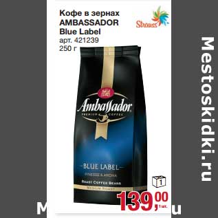 Акция - Кофе в зернах Ambassador Blue Label
