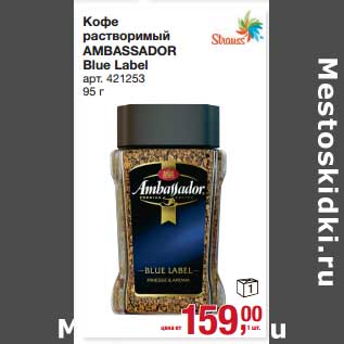 Акция - Кофе растворимый Ambassador Blue Label