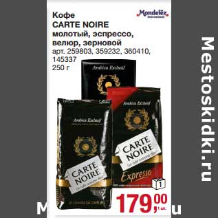 Акция - Кофе Carte Noire