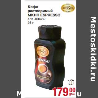 Акция - Кофе растворимый МКНП Espresso