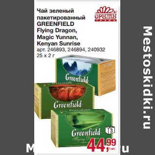 Акция - Чай зеленый пакетированный Greenfield Flying Dragon, Magic Yunnan,Kenyan Sunrise