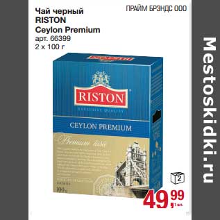 Акция - Чай черный Riston Ceylon Premium