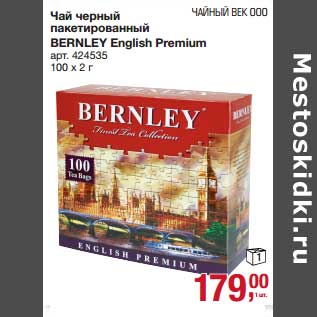 Акция - Чай черный пакетированный Bernley English Premium