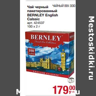 Акция - Чай черный пакетированный Bernley English Classic