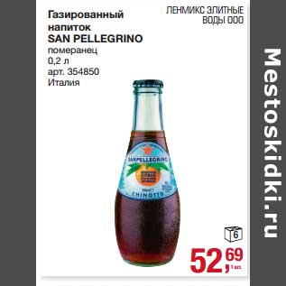 Акция - Газированный напиток San Pellegrino