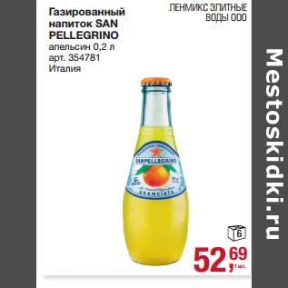 Акция - Газированный напиток San Pellegrino