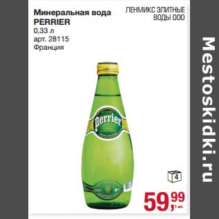 Акция - Минеральная вода Perrier