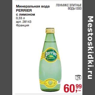 Акция - Минеральная вода Perrier