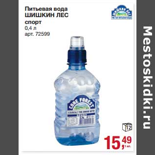 Акция - Питьевая вода Шишкин лес спорт